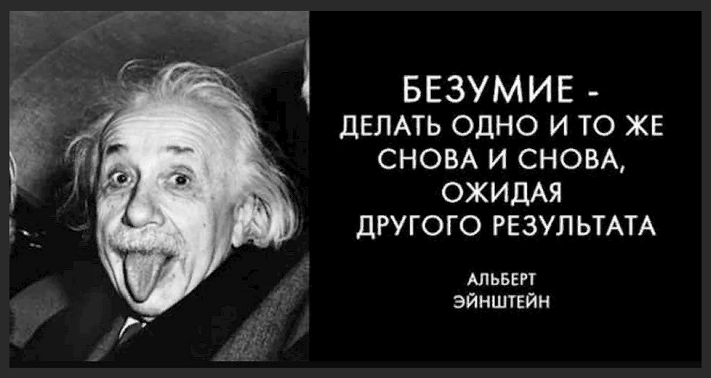 Цитата Эйнштейна о действиях по старому