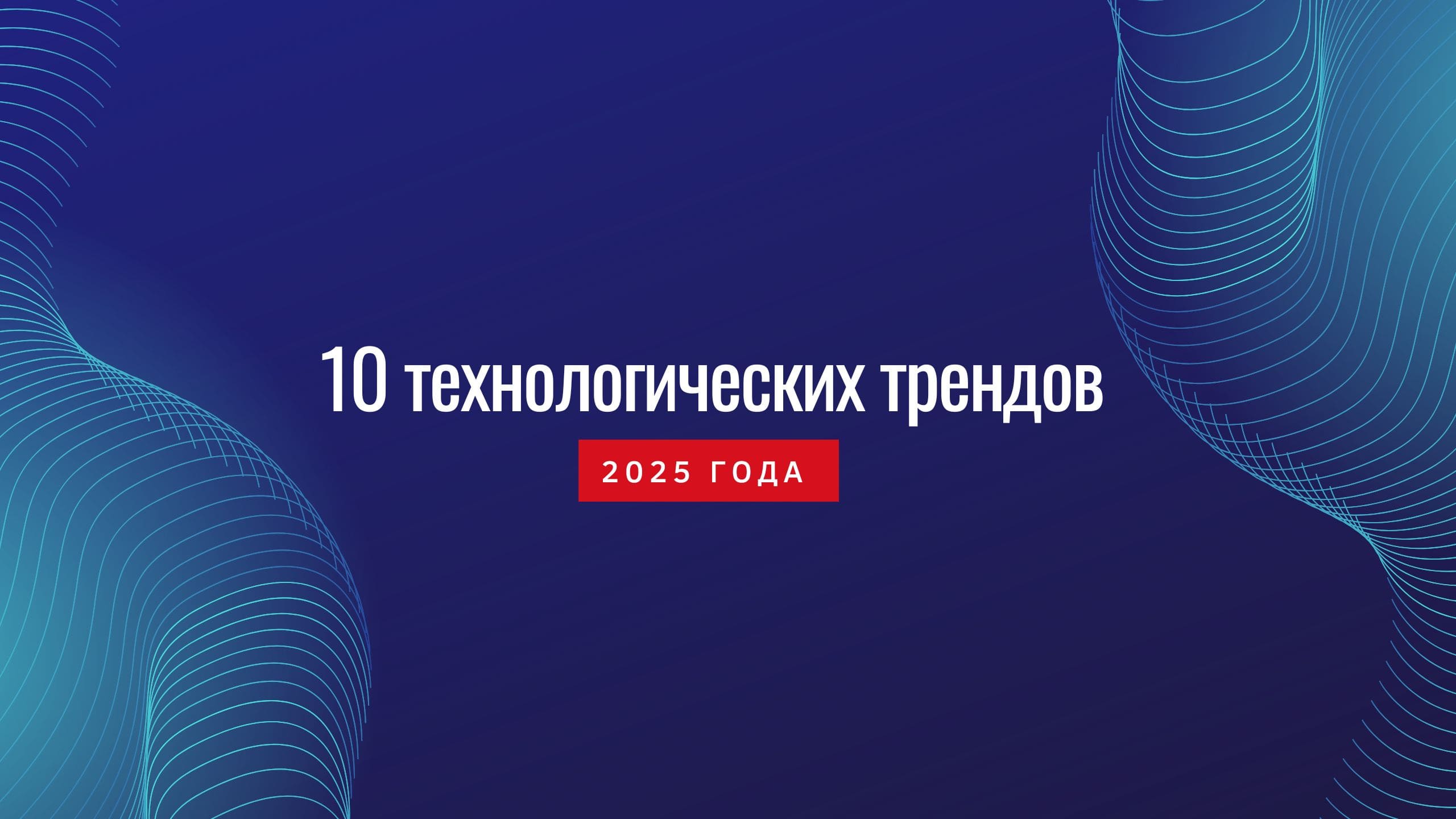 10 технологических трендов на 2025 год