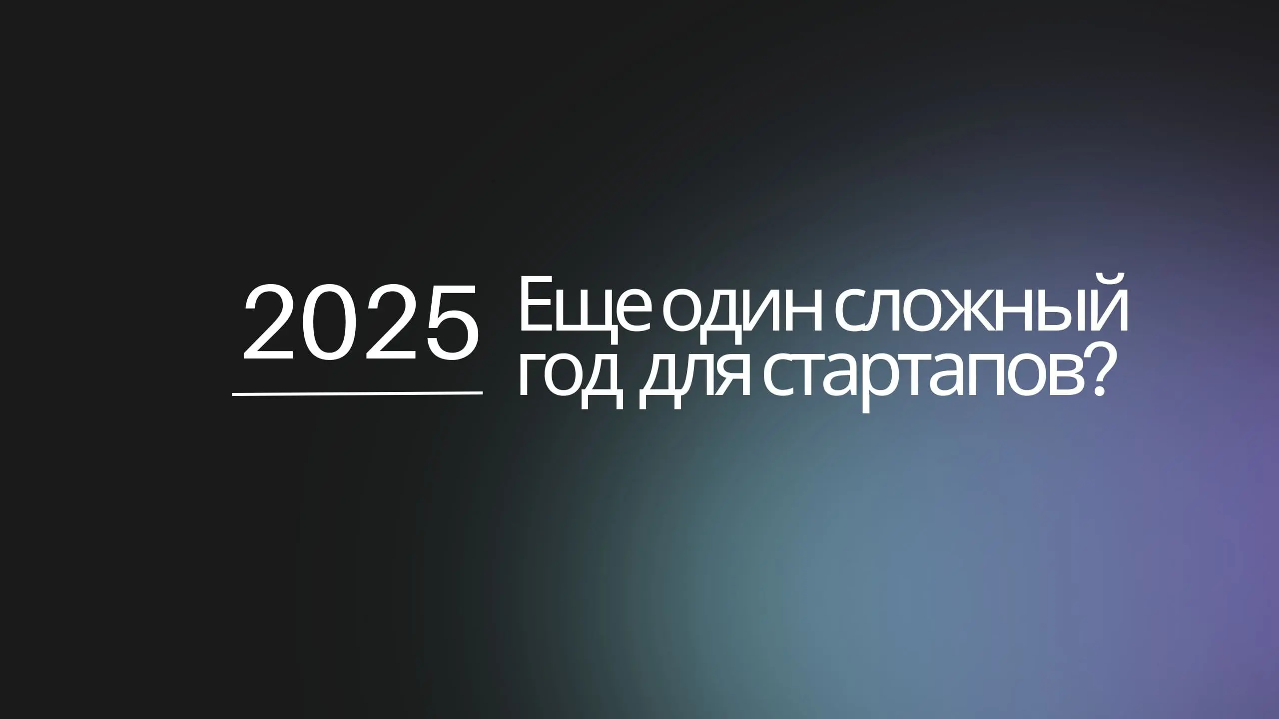 2025: Еще один сложный год для стартапов?