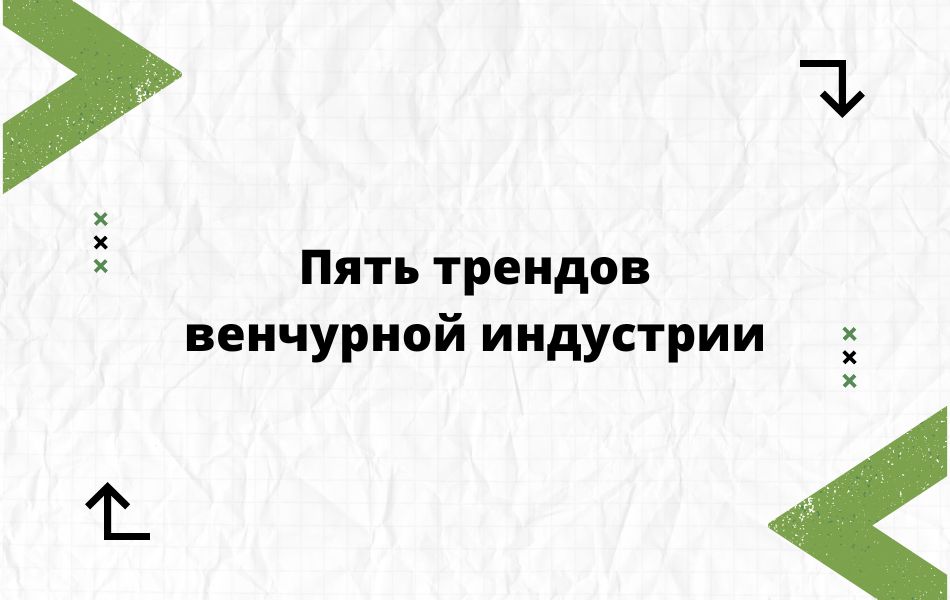 Тренды венчурной индустрии