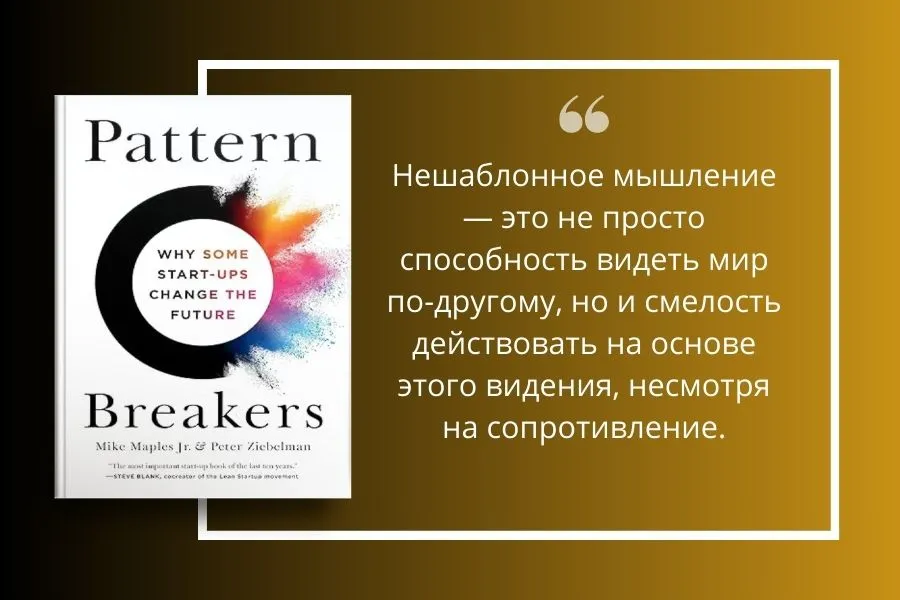 Нарушители шаблонов - Pattern Breakers