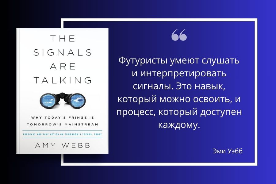 Сигналы говорят. Эми Уэбб. Обзор книги