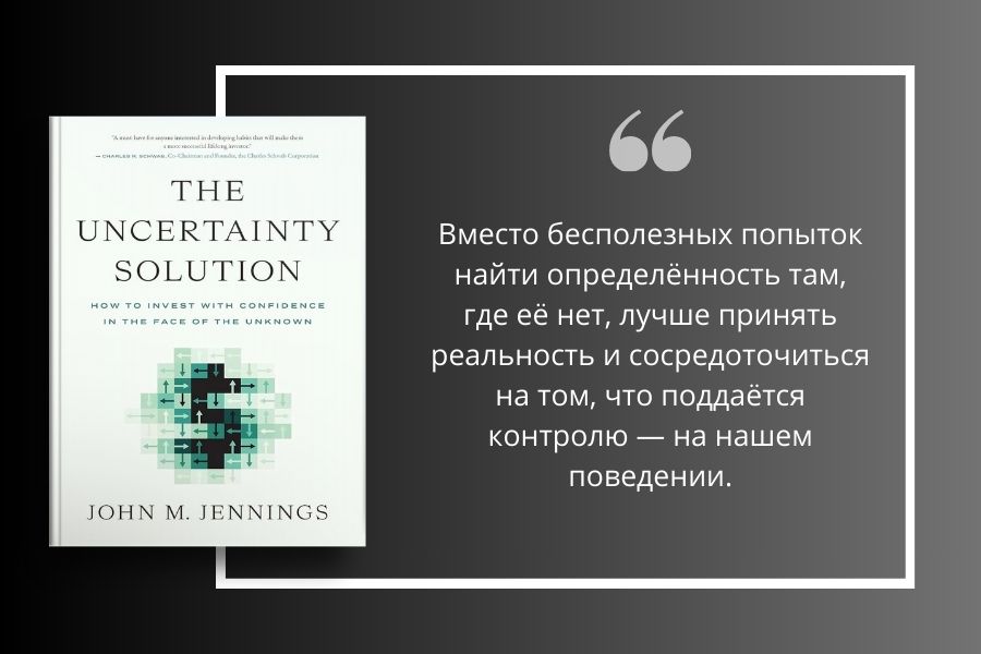 Обзор книги “The Uncertainty Solution: How to Invest with Confidence in the Face of the Unknown” Джона М. Дженнингса