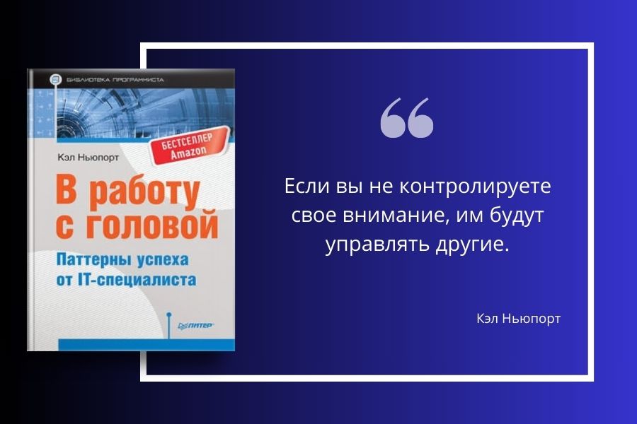 Обзор книги Кэла Ньюпорта "В работу с головой. Паттерны успеха от IT-специалиста"