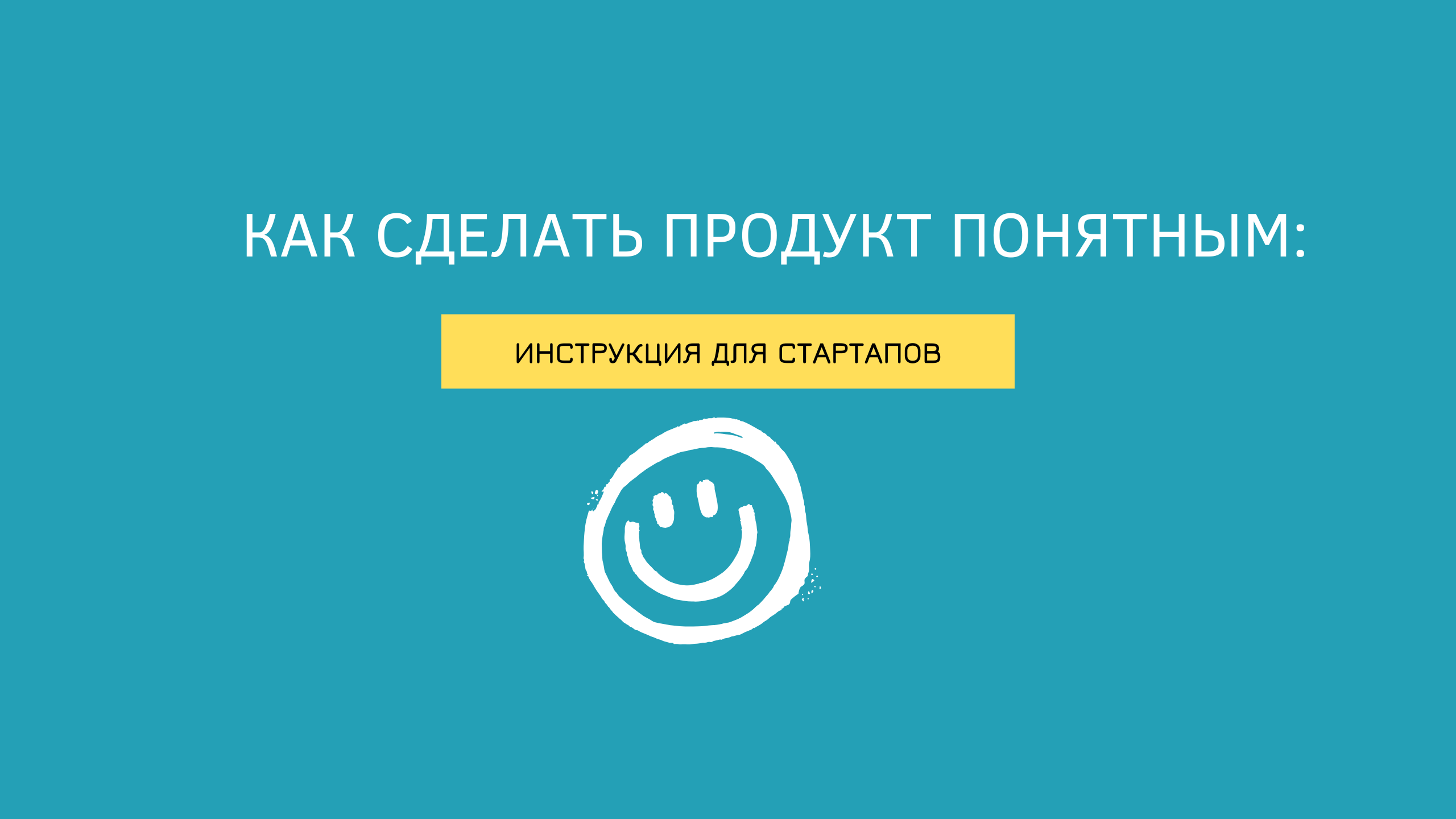 Как сделать продукт понятным: инструкция для стартаперов