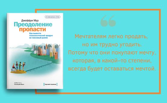 Обзор книги “Преодоление пропасти. Как вывести технологический продукт на массовый рынок” Джеффри Мура