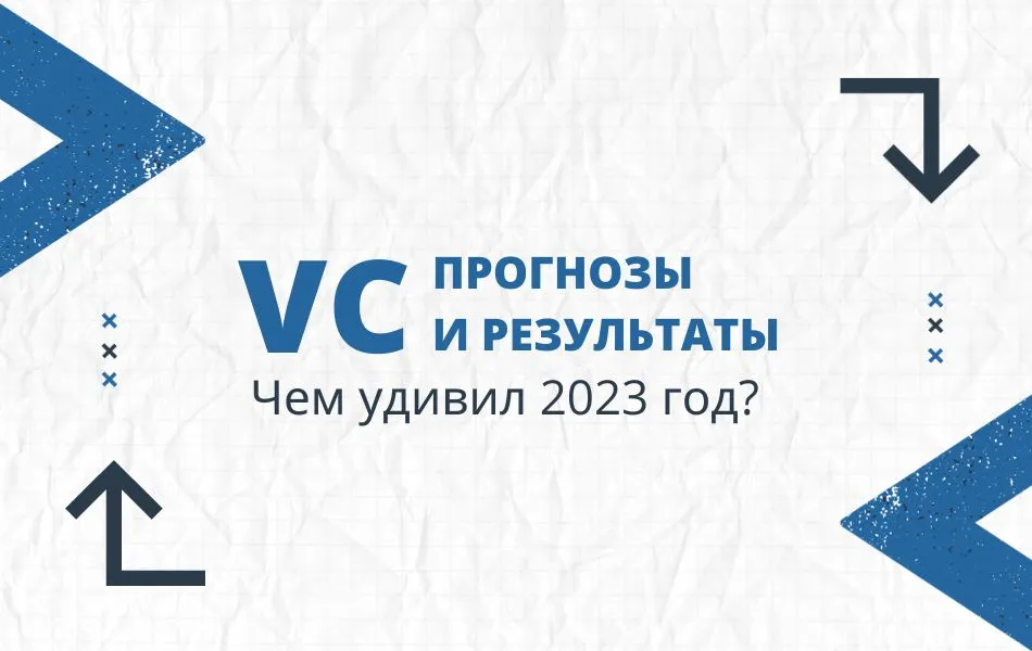 VC прогнозы и результаты на 2023